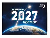 Календарь 2027г 216*156 "Космос" настольный, домик - 1