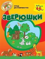 Зверюшки Тетрадь для тренировки руки / Для детей от 4 до 6 лет (мягк) (Домашний детский сад). Светлова Н. (Олма)