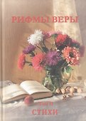 Рифмы веры. Том II. Сборник стихов - 0