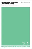 Западноевропейская хоровая музыка. Возрождение. Барокко. Классицизм. Учебное пособие