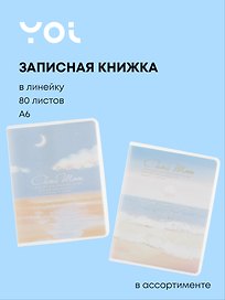 Записная книжка «Dreams come true» А6, 80 листов в линейку, сшивка, Yoi, в ассортименте