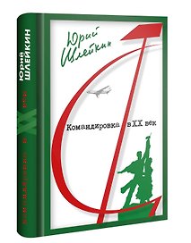 Командировка в ХХ век. Рожденные в СССР