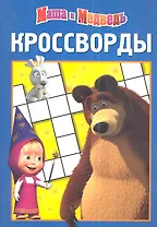 Маша и Медведь №К 1218. Сборник кроссвордов.