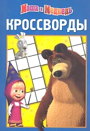 Маша и Медведь №К 1218. Сборник кроссвордов.