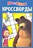 Маша и Медведь №К 1218. Сборник кроссвордов. - 0