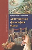 Христианская философия брака - 0