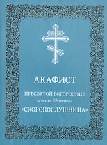 Акафист Пресвятой Богородице в честь иконы Ее "Скоропослушница"