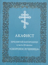 Акафист Пресвятой Богородице в честь иконы Ее "Скоропослушница"