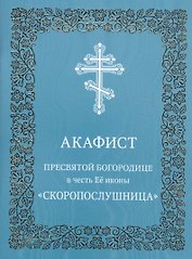 Акафист Пресвятой Богородице в честь иконы Ее "Скоропослушница"