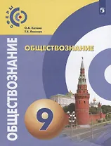 Обществознание. 9 класс. Учебник