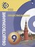 Обществознание. 9 класс. Учебник - 0