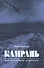 Камрань, или Последний "Фокстрот" - 0