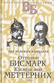 Жизнь великих. Политики и бунтари: Отто фон Бисмарк. Клеменс фон Меттерних  Ришелье. Рене Декарт  Джузеппе Гарибальди. Фердинанд Лассаль (комплект из 3 книг) - 1