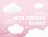 Моя первая книга (розовый) - 0