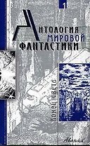 Антология мировой фантастики. Т.1. Конец света