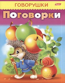 Поговорки