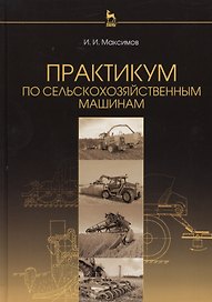 Практикум по сельскохозяйственным машинам: Учебное пособие