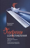 Энергия сопротивления. Издательство "Молодая гвардия": XXI век. Осмысление прошлого, приближение будущего - 0