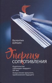 Энергия сопротивления. Издательство "Молодая гвардия": XXI век. Осмысление прошлого, приближение будущего