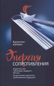 Энергия сопротивления. Издательство "Молодая гвардия": XXI век. Осмысление прошлого, приближение будущего
