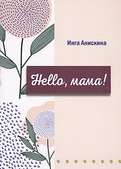 Hello, мама!