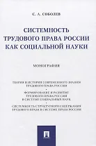 Системность трудового права России как социальной науки. Монография