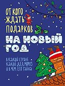 От кого ждать подарков на Новый год - 0