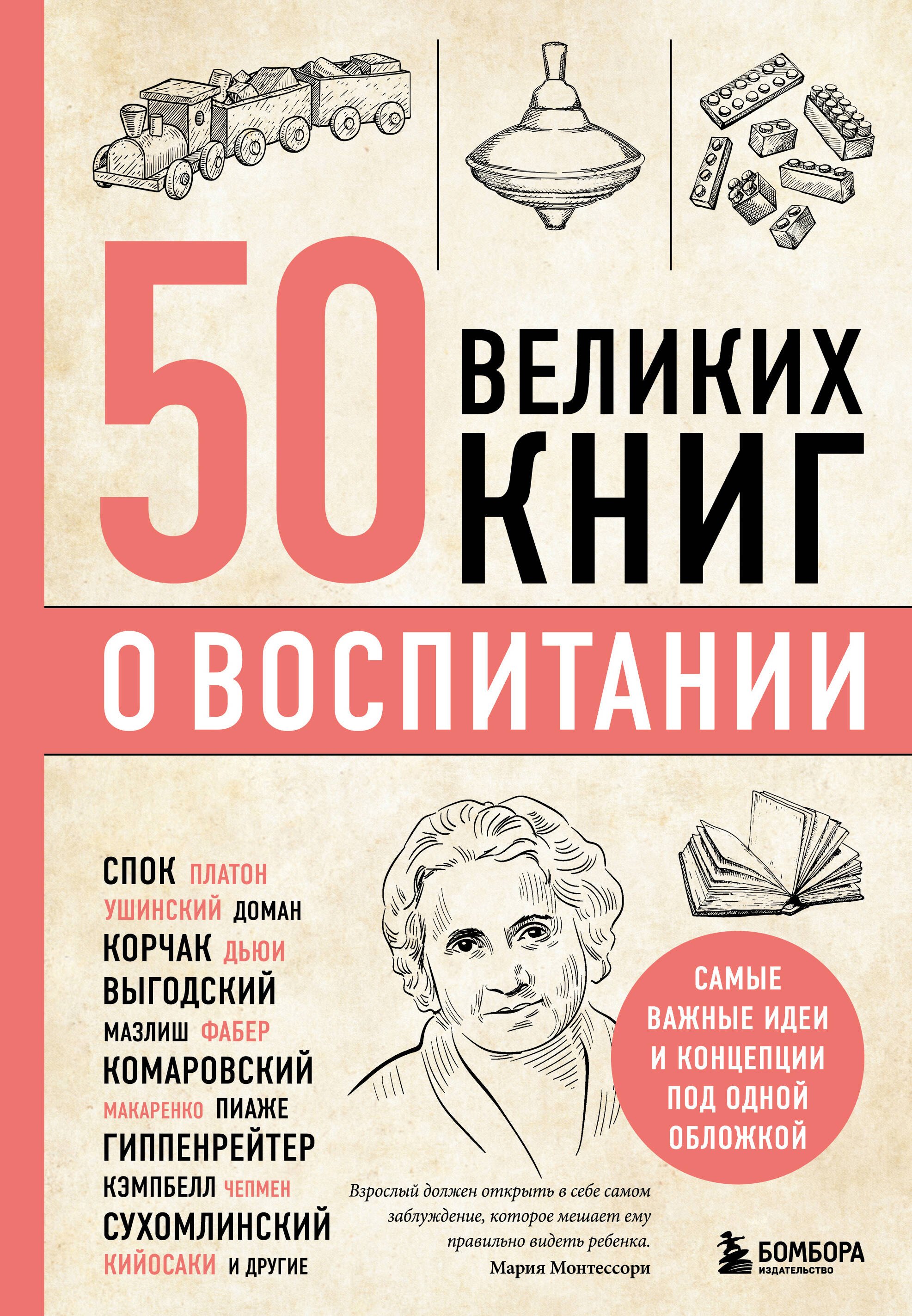 

50 великих книг о воспитании