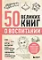 50 великих книг о воспитании - 0