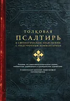 Толковая Псалтирь. В святоотеческом изъяснении с подстрочным комментарием