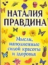 Мысли, наполненные силой красоты и здоровья