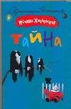 Тайна