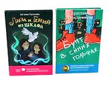 Лиза и гений из шкафа, Бунт в синих гольфах (комплект из 2-х книг)