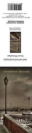 Закладка для книг магнитная "Набережная р.Невы"