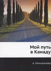 Мой путь в Канаду