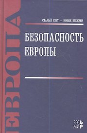 Безопасность  Европы