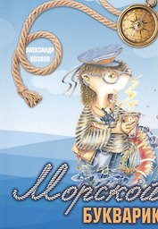 Морской букварик