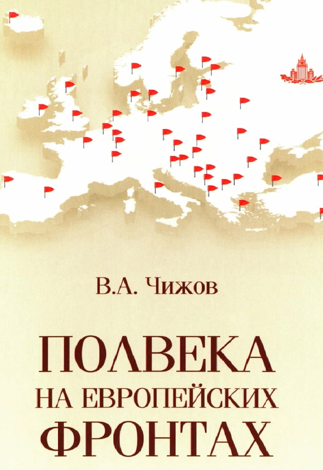 Обложка книги «Полвека на европейских фронтах»