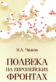 Полвека на европейских фронтах