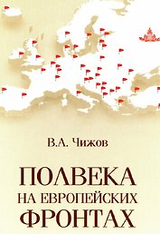 Полвека на европейских фронтах