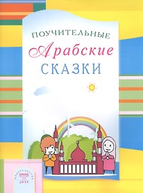 Поучительные Арабские сказки