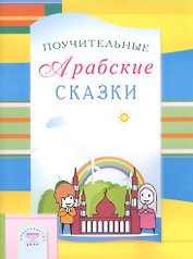Поучительные Арабские сказки