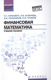 Финансовая математика: учеб.пособие