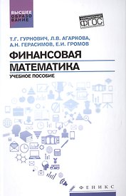 Финансовая математика: учеб.пособие