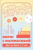 Пирог с математикой Игры для детей 4-7 л. (6,7,8 изд) (м) Кац - 0