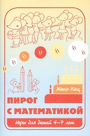 Пирог с математикой Игры для детей 4-7 л. (6,7,8 изд) (м) Кац