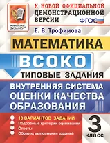 ВСОКО. Математика. 3 класс. Внутренняя система оценки качества образования