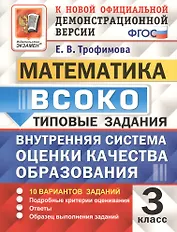 ВСОКО. Математика. 3 класс. Внутренняя система оценки качества образования