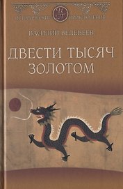 Двести тысяч золотом