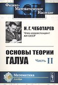 Основы теории Галуа. Ч.II: Теория идеалов / Ч.II. Изд.4, стереотип. - 0
